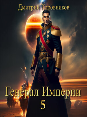 cover image of Генерал Империи – 5